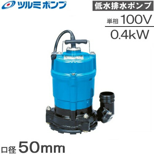 【送料無料】ツルミ 水中ポンプ 汚水 一般工事用排水ポンプ 低水位タイプ HSR2.4S …...:ssn:10002598