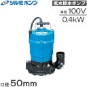 【送料無料】鶴見ポンプ 水中ポンプ 一般工事排水用ポンプ 低水位排水ポンプ 汚水 雨水 溜り水 ツルミ HSR2.4S 100V