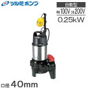 【送料無料】 ツルミ 水中ポンプ 汚水 清水用 自動 水中うず巻ポンプ 40PSFA2.25S/40PSFA2.25