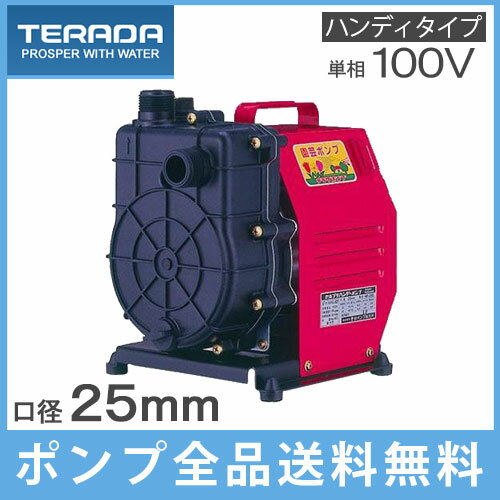 テラダポンプ 給水ポンプ ハンディーポンプ HP-200 100V [農業用ポンプ 循環ポンプ 電動...:ssn:10000020
