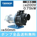 【送料無料】寺田ポンプ 樹脂製モーター ポンプ 海水対応 循環ポンプ CMP4-50.7E / CMP4-60.7E