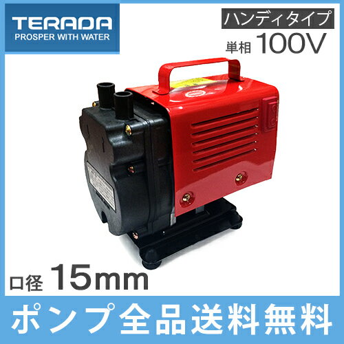 寺田ポンプ 小型 給水ポンプ ハンディーポンプ HP-50 100V [水換えポンプ 循環…...:ssn:10000018