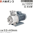 川本ポンプ ステンレス製多段タービンポンプ KR4-326-CN0.4S 60HZ/100V 渦巻ポンプ 給水ポンプ 循環ポンプ 渦巻ポンプ