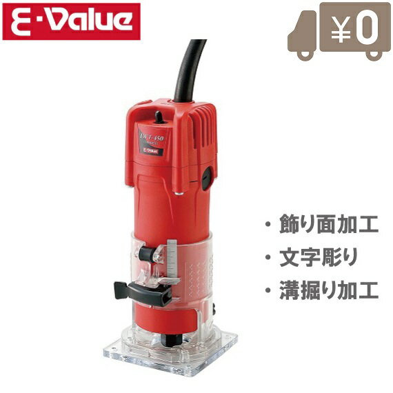 【送料無料】E-Value 電動トリマー 工具 大工道具 溝切り機 文字彫刻 木材 加工 EWT-4...:ssn:10000300