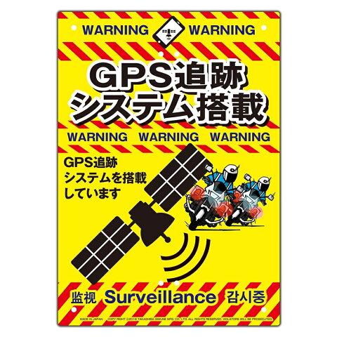 【送料無料/クリックポスト】MIKILOCOS 注意 看板 A4サイズ GPS追跡システム搭載 [危険立入禁止 立ち入り禁止 多目的看板 注意喚起 標識]