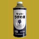 【西濃便】ロックペイント H16-0124 ラッカーうすめ液 (ラッカーシンナー) 400ml