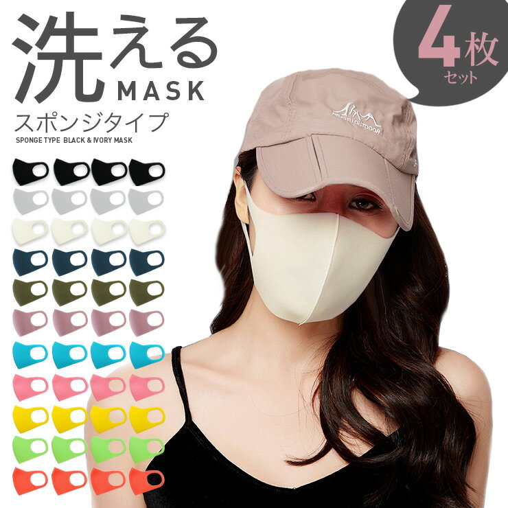 【期間限定】【4枚セット】 洗えるマスク スポンジタイプ レギュラーサイズ 070 ウレタンマスク ブラック 黒マスク 立体 アイボリー 白 ∞