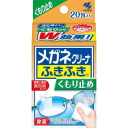 <strong>メガネクリーナー</strong><strong>ふきふき</strong> <strong>くもり止め</strong>プラス 20包 ＊小林製薬 眼鏡 メガネ クリーナー 眼鏡拭き メガネ拭き