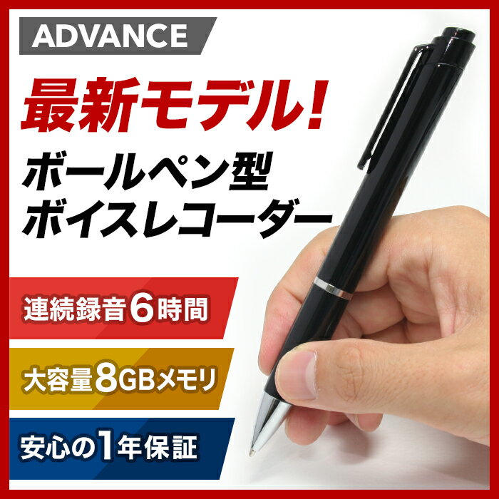 最新モデル ペン型 ボイスレコーダー アドバンス ADVANCE 12時間連続録音 8GB…...:stacystreet:10024562