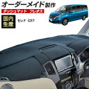 セレナ(C27)(H28/8~R1/7) ダッシュボードマット (フレオス) 国産 ダッシュマット オーダーメイド BMS(フレンチパイル生地/ステッチデザイン有)