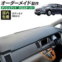 オデッセイ(RB3/4)(H20/10~H25/10) ダッシュボードマット (ホンダ)(クロスオーバー) 国産 ダッシュマット オーダーメイド BMS(レザー風生地/縁ロック加工)
