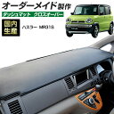 ハスラー(MR31)(H26/1~) ダッシュボードマット (スズキ)(クロスオーバー) 国産 ダッシュマット オーダーメイド BMS(レザー風生地/縁ロック加工)