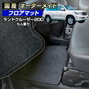 ランドクルーザー200(URJ202W) 5人乗り フロアマット (全席分セット) 国産 オーダーメイド カーマット フロアーマット (ブラック生地+オーバーロック縫製)