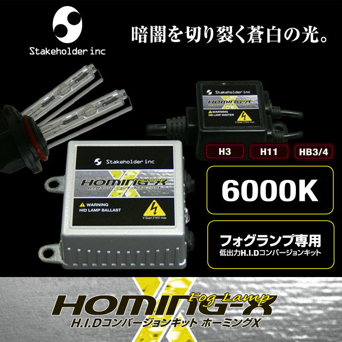 今ならリレーハーネスプレゼント★フォグランプ専用HIDキット≪HB4(HB3)/H11(H8/H9)/H3≫6000K/8000K【1年保証＆送料無料】