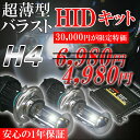 先着100名様限定※30000円→4980円＆送料無料H4 Hi/Lo HIDコンバージョンキット6000K/35WICデジタル制御/送料無料レビューを書いたら洗車グッズプレゼント！