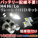 【カプラーさすだけ!配線不要】リレーレスH4 HI/LOW切り替えHIDコンバージョンキット/35W/6000K/HIDフルキット/プラスマイナス自動制御 05P26Mar16