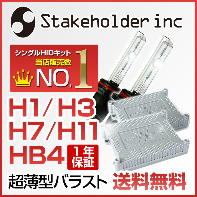 送料無料お試しモニター価格！【超薄型バラスト採用】HB4(9006)/H1/H3/H4LO…...:stakeholder:10001558