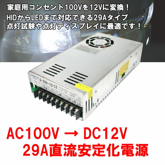 車用HID、LEDの点灯試験やディスプレイに！AC100V→DC12V変換■29A安定化電源/デコデコDCDCコンバーター