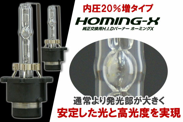 内圧20％増タイプ■「HOMING-X」(D2R・D2S兼用)D2C純正交換HIDバーナー2本セット(35W)6000K/8000K【W3】