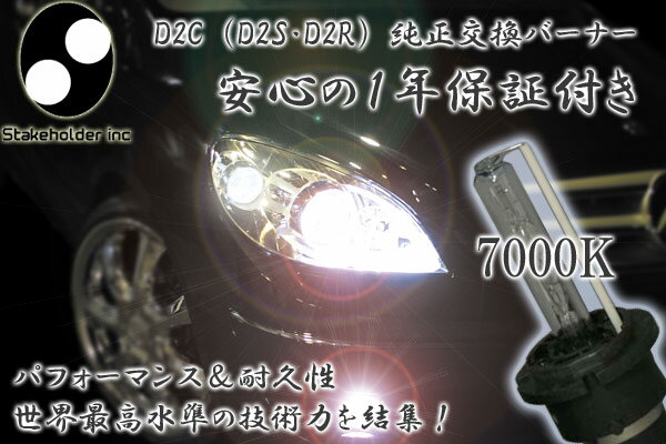 高性能D2C純正交換HIDバーナー7000K(35W)(D2R・D2S兼用)溶接なしインサート方式