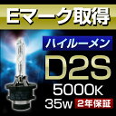 ■Eマーク取得【2年保証】ハイルーメン 純正交換用 HIDバルブ D2S 5000K 35W 高品質 高性能 純正同等クオリティー HIDバーナー《1本販売》 05P26Mar16