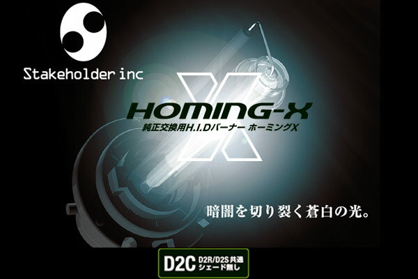 激安SALED2Cバルブ「HOMING-X」純正交換HIDバーナー(D2R・D2S兼用)/35W期間限定の特別企画！