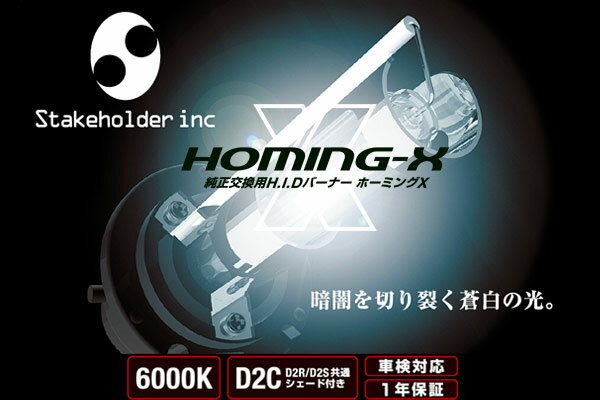 「HOMING-X」D2C純正交換HIDバーナー(D2R・D2S兼用)35W/6000K【車検対応】