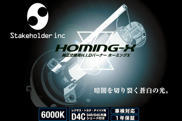 「HOMING-X」D4C純正交換HIDバーナー(D4R・D4S兼用)35W/6000K【車検対応】