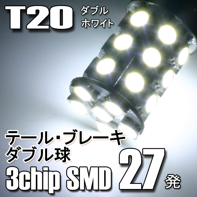 【T20ダブル球】5050SMD/3chip SMD【27連】LEDバルブ/ホワイト2個セット