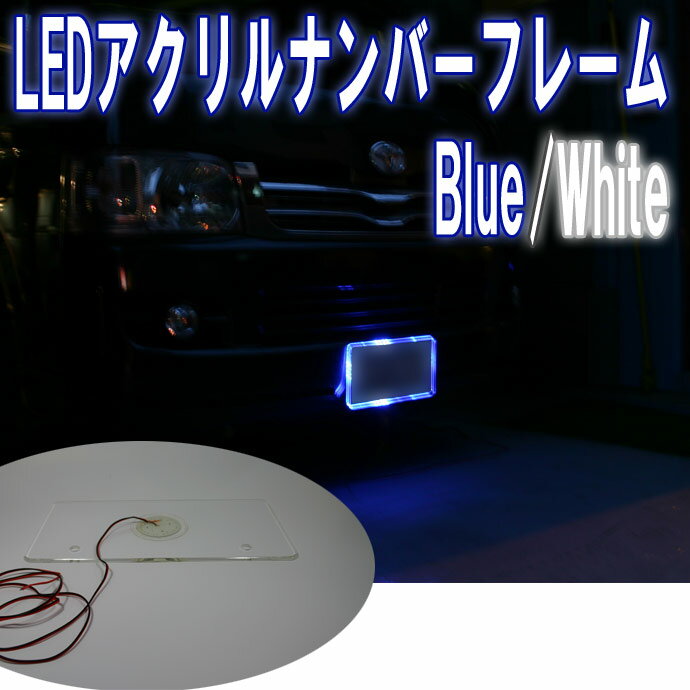 LEDイルミネーションアクリルナンバーフレーム(ホワイト/ブルー)334×169×厚み4(mm)