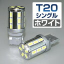 送料無料 LED バルブ T20 シングル ホワイト 23基搭載 ステルス/アルミヒートシンク仕様 LED ウェッジ球( テールランプ ストップランプ バックランプ など)（2個組）