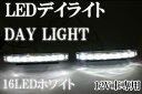 【防水】スリムボディ高輝度LEDデイライト≪ホワイト≫2灯セット