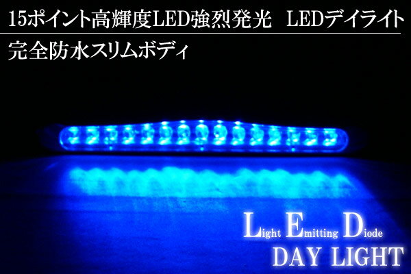 超省電力！ヘッドライト点灯時の100分の1【防水】スリムボディ高輝度LEDデイライト≪ブルー≫2灯セット【FS_708-7】【RT】