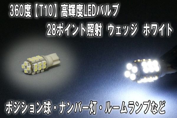 【限定値下げ945円！】28連ポジション球/360度【T10】高輝度LEDバルブ×1個/ホワイト強烈ポジション