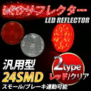 汎用 光るLEDリフレクター 24連SMD 丸型 クリア/レッド スモール・ブレーキ連動 反射板
