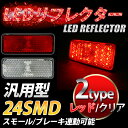 汎用 光るLEDリフレクター 24連SMD スクエア 角型 クリア/レッド スモール・ブレーキ連動 反射板 05P26Mar16