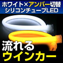 LEDシリコンチューブライト約48cm【流れるウインカー】ウインカーポジション(ホワイト/流れるアンバー)《1本入》