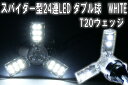 ホワイト【送料無料】スパイダー3アーム高輝度LEDバルブ【2個セット】/24ポイント照射ブレーキランプ・テールランプ/T20(ダブル)