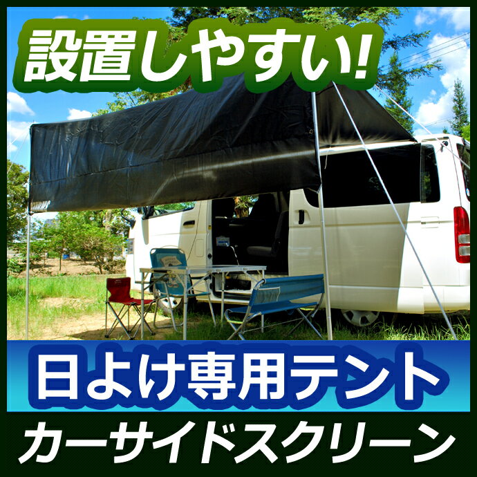 【送料無料】≪日よけサイドテント/タープ≫カーサイドスクリーン 05P26Mar16...:stakeholder:10002538