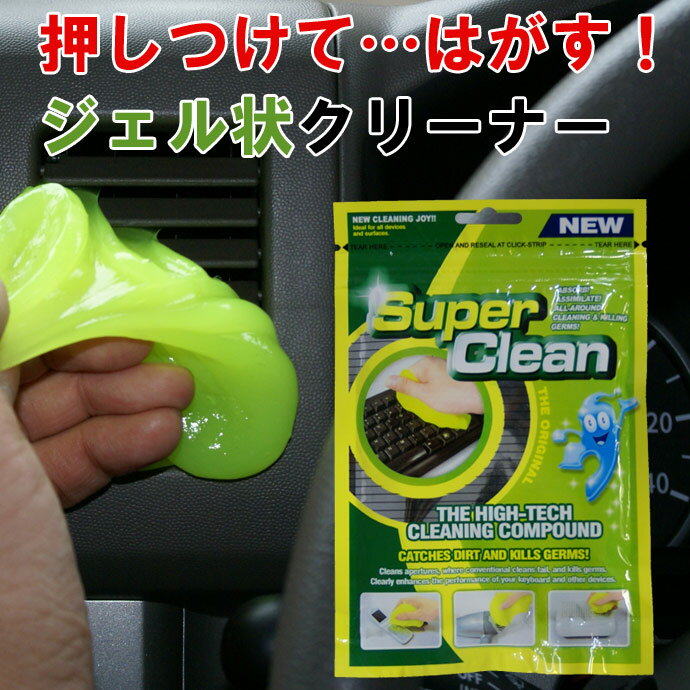 新感覚！ジェル状素材でゴミ、ホコリ吸着！吸収！スーパークリーン−Super Clean−