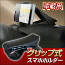 車載用(クリップ式)ダッシュボードにはさむだけ!スマホホルダ...
