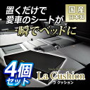 【送料無料】お得な4個セット ラクッション《車中泊マット/シ...