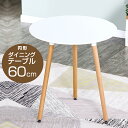 丸型 カフェテーブル(直径60cm×高さ70cm)ダイニングテーブル オフィス リビング おしゃれ 机 シンプル 円形 ホワイト 白