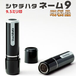 【ポスト投函送料無料】シヤチハタ <strong>ネーム9</strong>（既製品）<strong>シャチハタ</strong> 9.5mm XL-9 ネーム印 浸透印 認め印 認印 判子 はんこ ハンコ 印鑑 スタンプ おしゃれ 可愛い 便利 しゃちはた Xスタンパー Xstamper スタンプ印鑑 <strong>シャチハタ</strong>印鑑 <strong>シャチハタ</strong>ネーム印 本体 <strong>売れ筋商品</strong>