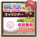 【定型外送料無料】ワンピース×マイボールスタンプ (キャラク...