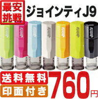 【ポスト投函送料無料】ジョインティ J9 別注品 丸型 10mm...:stamp-lab:10000199