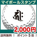 【定型外郵便送料無料】マイボールスタンプ (梵字タイプ)ゴルフボールスタンプ