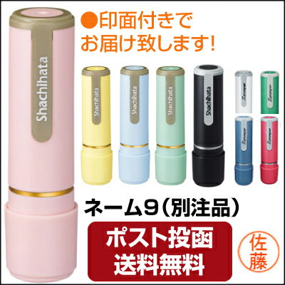 【ポスト投函送料無料】シャチハタ　ネーム9（別注品）9.5mm【はんこ 印鑑】...:stamp-lab:10000014