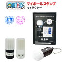 マイボールスタンプ ワンピースコラボ キャラクターver. 定型外郵便送料無料 x5