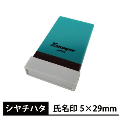 シャチハタ X<strong>スタンパー</strong> 角型印 氏名印 5×29mm 別注品